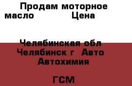 Продам моторное масло Castrol › Цена ­ 1 200 - Челябинская обл., Челябинск г. Авто » Автохимия, ГСМ и расходники   . Челябинская обл.,Челябинск г.